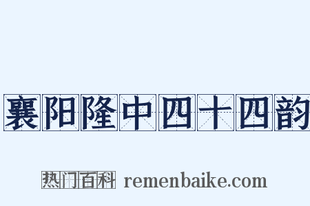 襄阳隆中四十四韵是什么意思的图片
